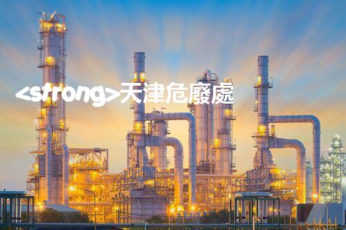 <strong>天津危廢處理公司排名前十名名單如何安全處理危險(xiǎn)廢棄物？</strong>